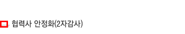 협력사 안전화(2자심사)