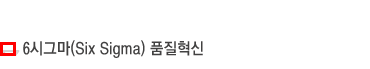 36시그마(Six Sigma) 품질혁신